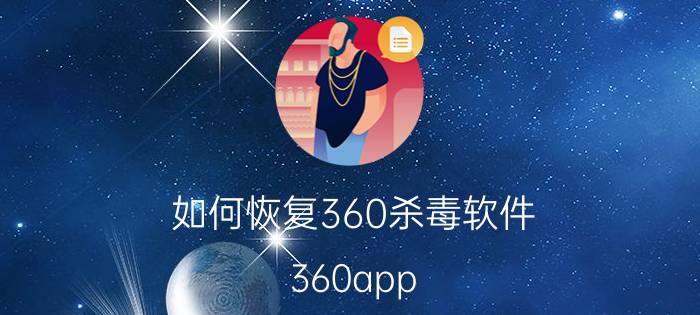 如何恢复360杀毒软件 360app 怎么解绑？